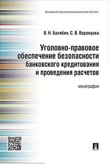 Уголовно-правовое обеспечение безопасности банковского кредитования и проведения расчетов.Монография.-М.:Проспект,2021. /=235081/
