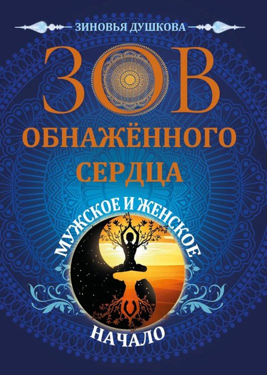 Зов обнаженного сердца. Мужское и Женское Начало