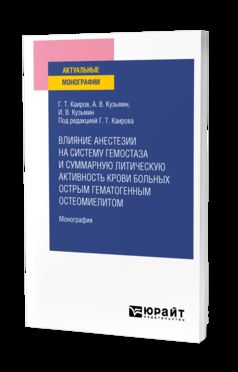 ВЛИЯНИЕ АНЕСТЕЗИИ НА СИСТЕМУ ГЕМОСТАЗА И СУММАРНУЮ ЛИТИЧЕСКУЮ АКТИВНОСТЬ КРОВИ БОЛЬНЫХ ОСТРЫМ ГЕМАТОГЕННЫМ ОСТЕОМИЕЛИТОМ. Монография