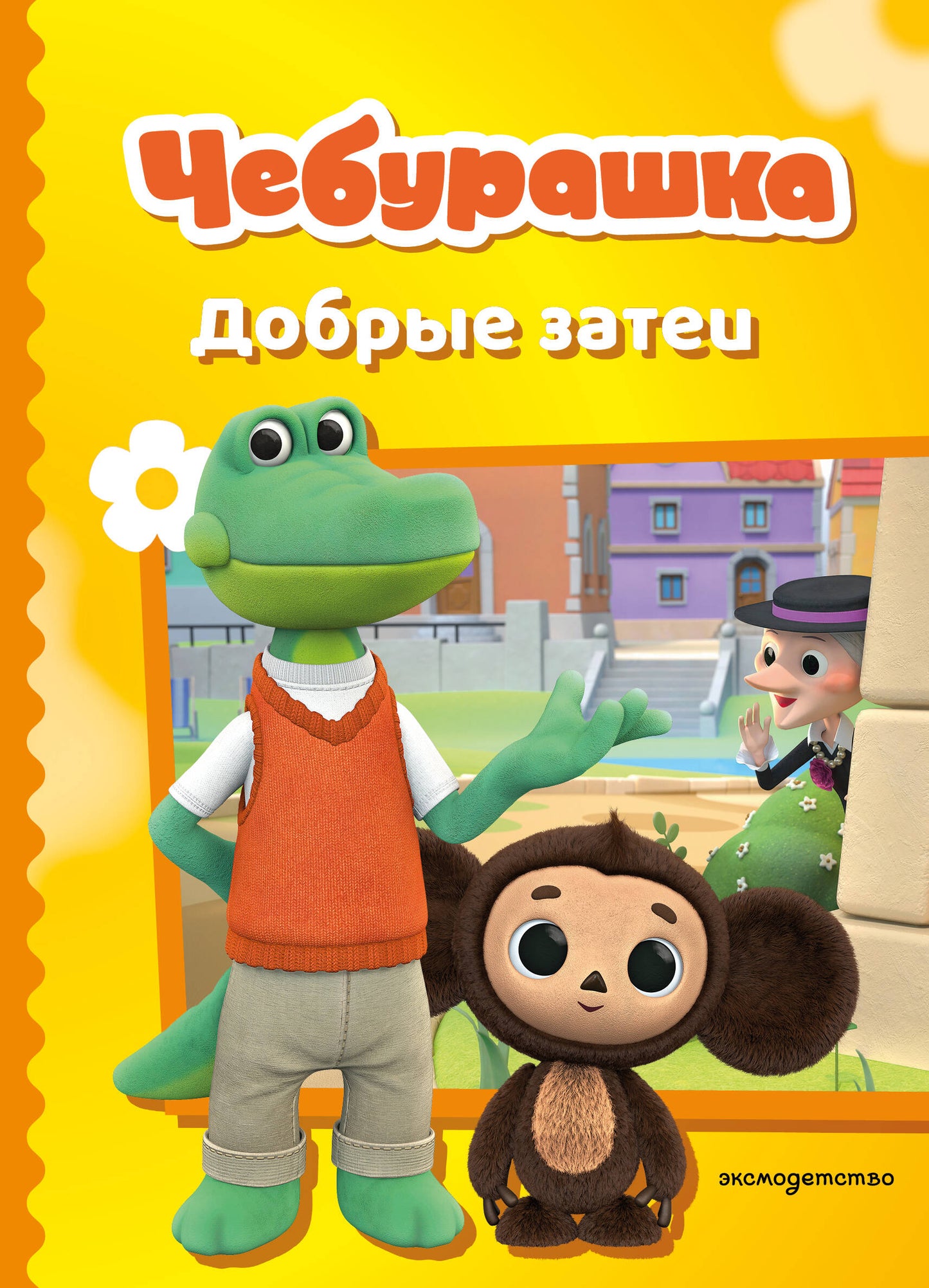 Чебурашка. Добрые затеи