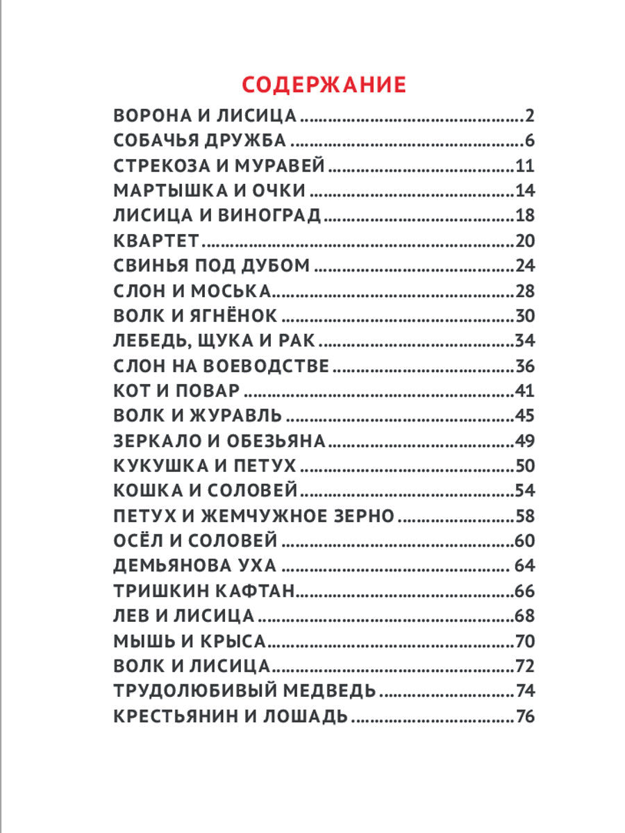 25 ЛУЧШИХ БАСЕН МАЛЫШАМ. ИВАН КРЫЛОВ.
