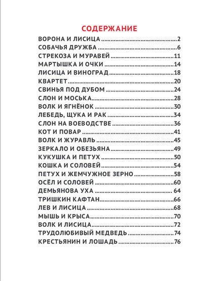 25 ЛУЧШИХ БАСЕН МАЛЫШАМ. ИВАН КРЫЛОВ.