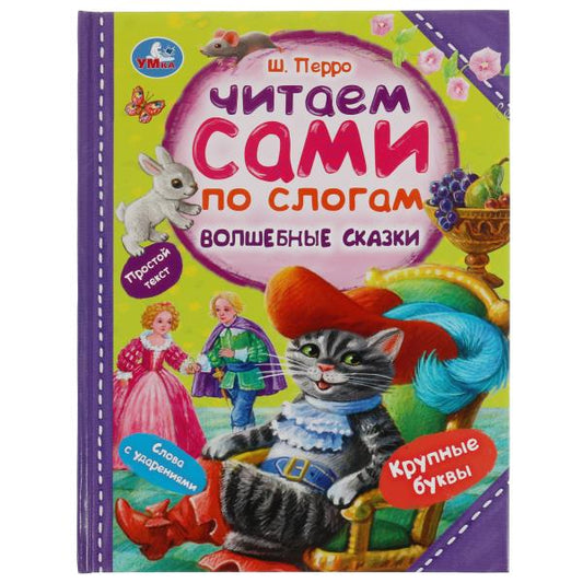 Волшебные сказки. Перро Ш. Читаем сами по слогам. 197х255мм. 64 стр. Умка в кор.14шт