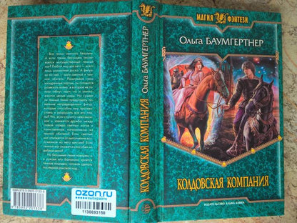 Колдовская компания. Кн. 1: Миры закатных магов