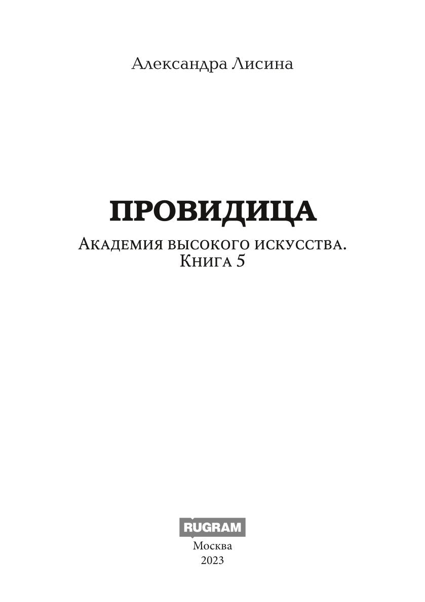 Академия высокого искусства-5. Провидица