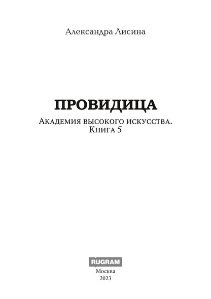 Академия высокого искусства-5. Провидица