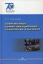 Современные коммуникационные технологии в бизнесе: Учебник. Сальникова Л.С.