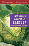 100 одежек здоровья. Капуста
