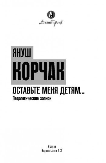 Оставьте меня детям... Педагогические записи