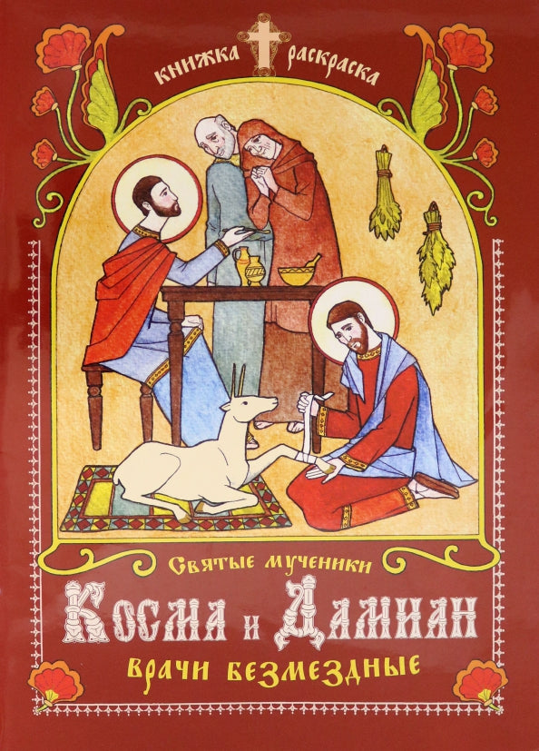 Святые мученики Косма и Дамиан, врачи безмездные: книжка-раскраска