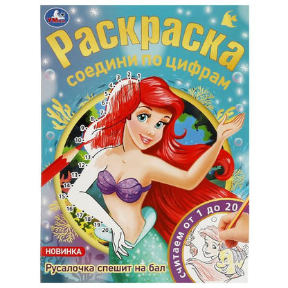 Русалочка спешит на мяч. Раскраска соединения по цифрам. 214х290 мм. Скрепка. 16 стр. Умка в кор.50шт