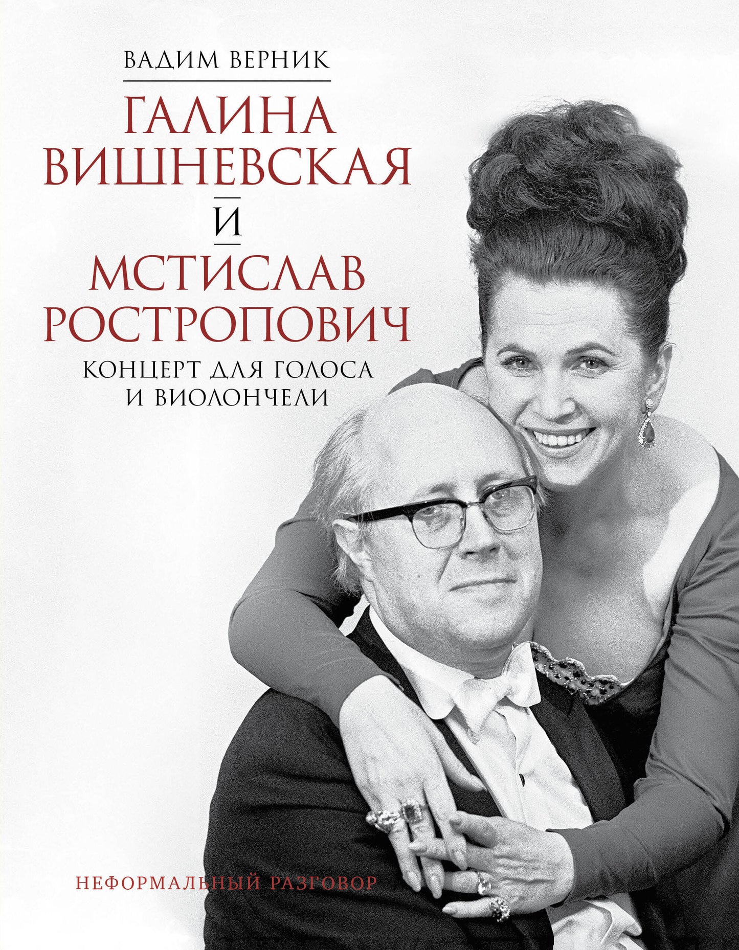 Галина Вишневская и Мстислав Ростропович. Концерт для голоса и виолончели. Неформальный разговор