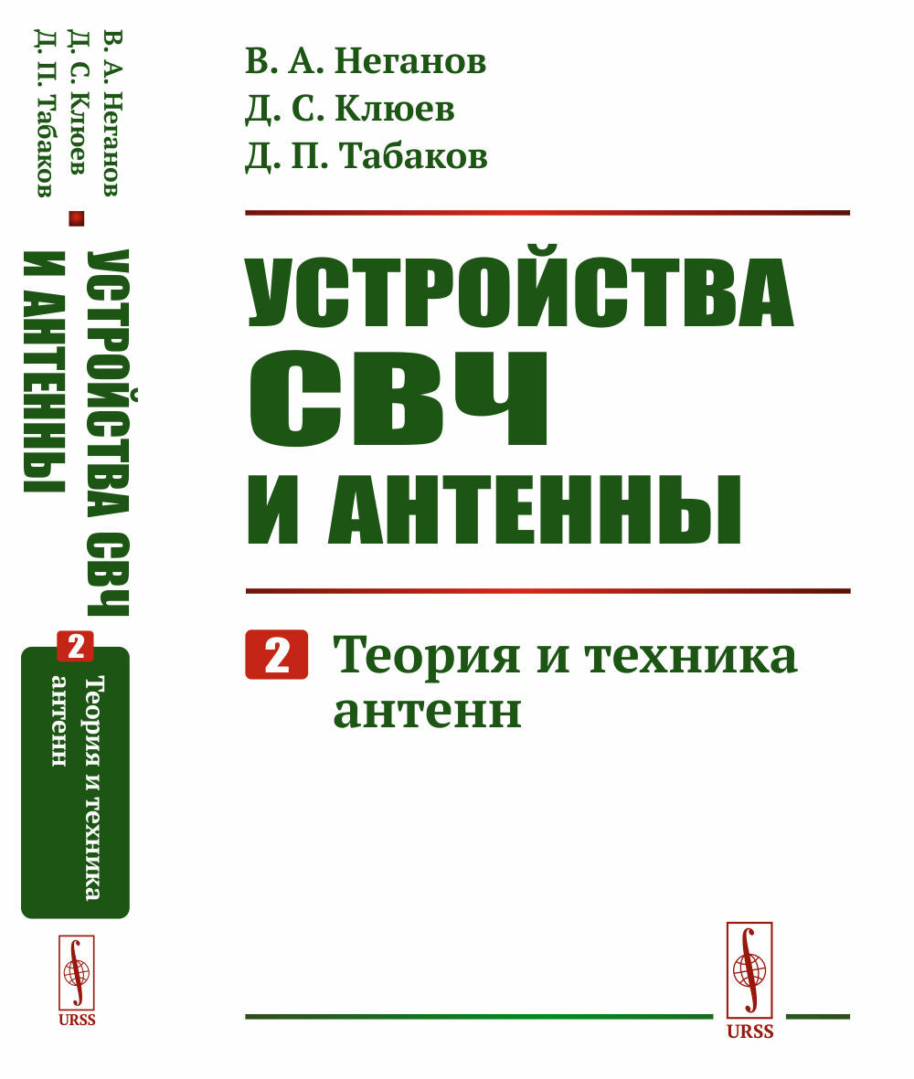 Устройства СВЧ и антенны. Часть 2: Теория и техника антенн