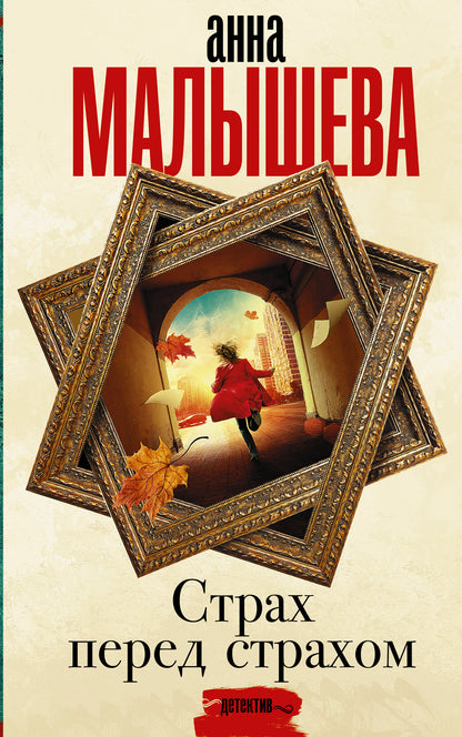 Страх страхом перед