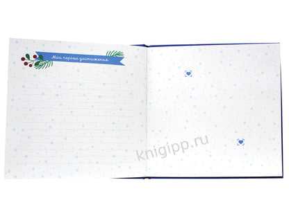 12 АЛЬБОМ ИМЕНИННИКА. У МЕНЯ ДЕНЬ РОЖДЕНИЯ. ДЕКАБРЬ