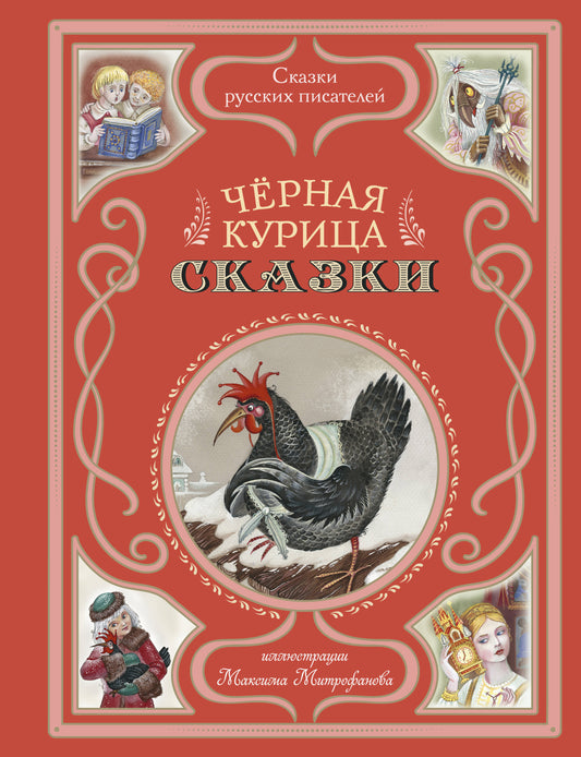 Черная курица. Сказки (ил. М. Митрофанова)
