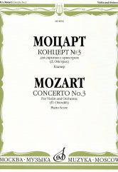 Концерт № 3 : для скрипки с оркестром / редакция и каденции Д. Ойстраха. — Клавир