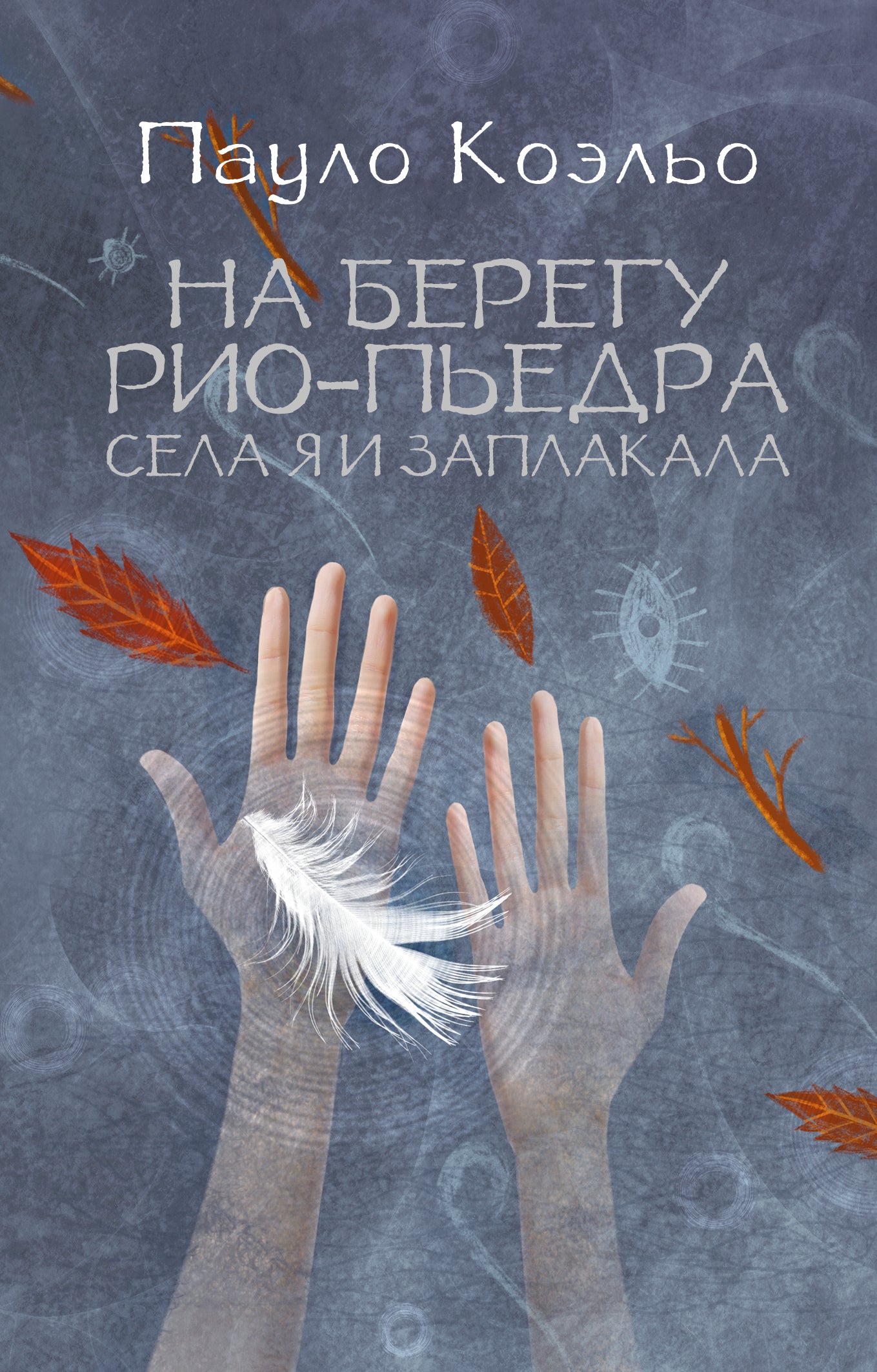 На берегу Рио-Пьедра села я и заплакала