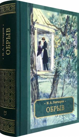 Гончаров. Обрыв