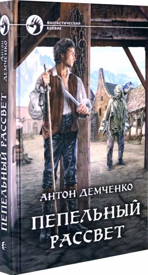 Пепельный рассвет