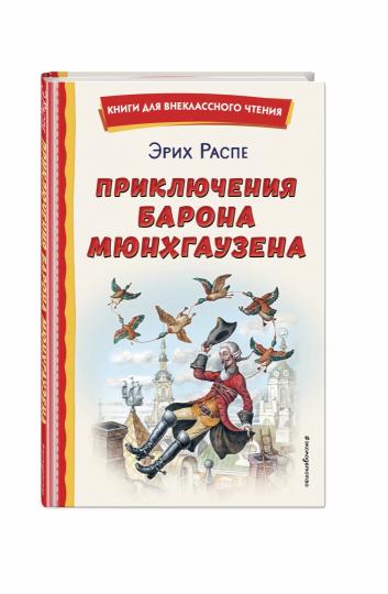 Приключения барона Мюнхгаузена (ил. И. Егунова)