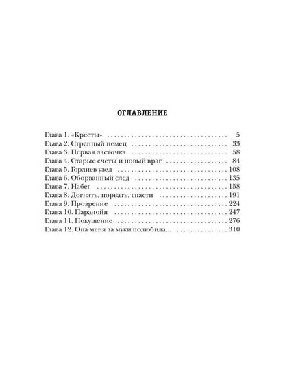 Несгибаемый. Враг почти не виден. Кн. 2