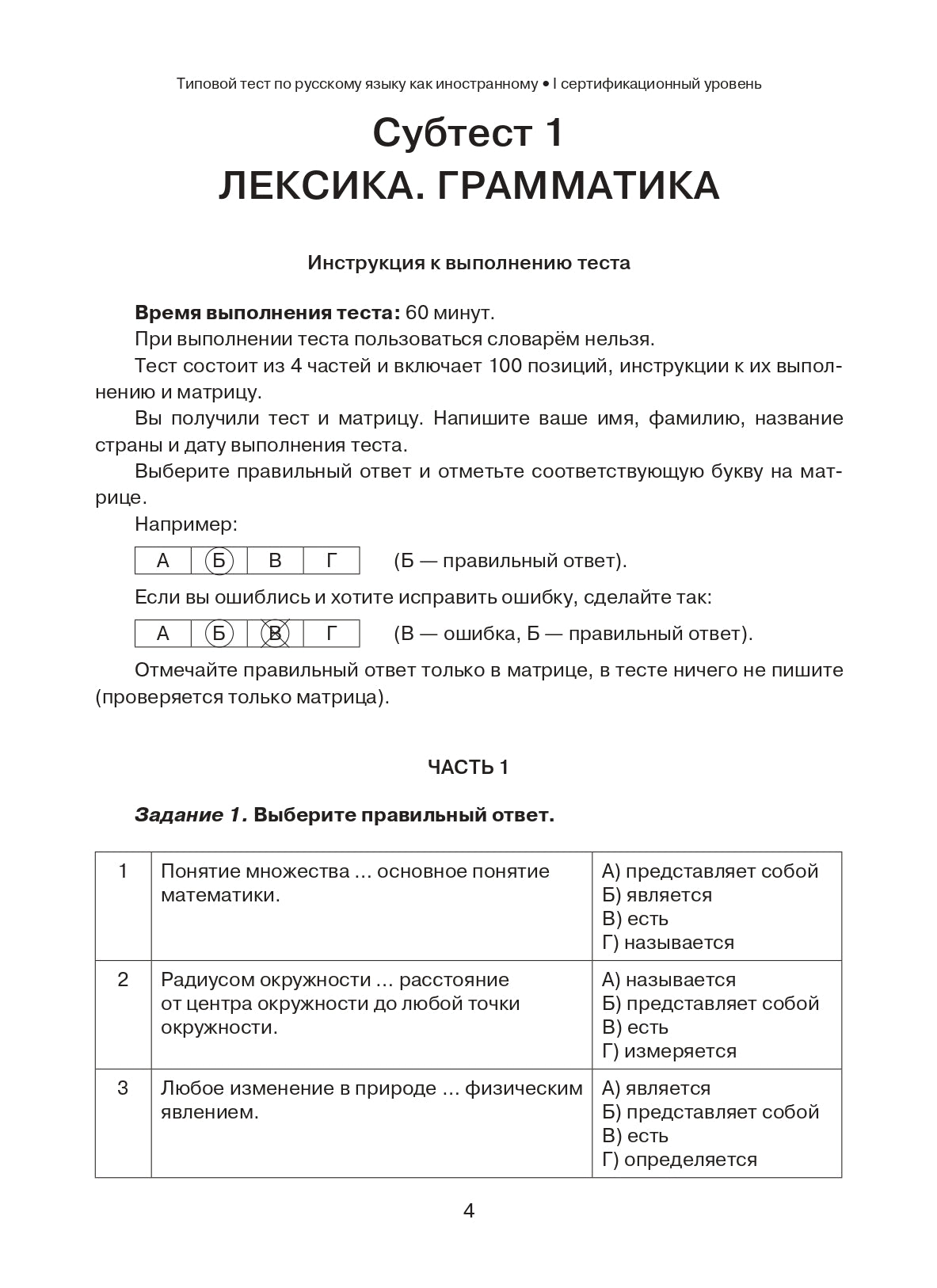 Типовые тесты по русскому языку как иностранному. Профессиональный модуль. Естественнонаучный и технический профили. I сертификационный уровень. (QR)