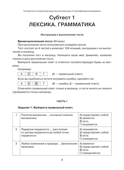 Типовые тесты по русскому языку как иностранному. Профессиональный модуль. Естественнонаучный и технический профили. I сертификационный уровень. (QR)