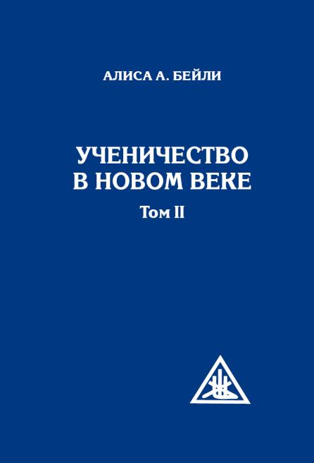 Ученичество в Новом веке. Том II.