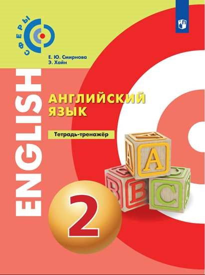 Алексеев Английский язык. 2 кл. Тетрадь-тренажер. ("Сферы 1-11")/Смирнова