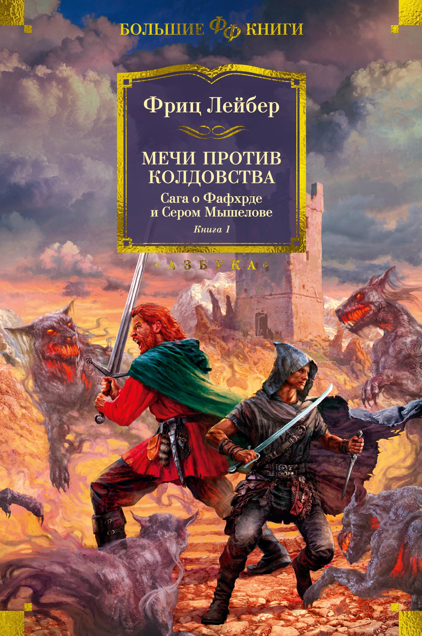 Сага о Фафхрде и Сером Мышелове. Книга 1. Les moyens de protection contre le froid