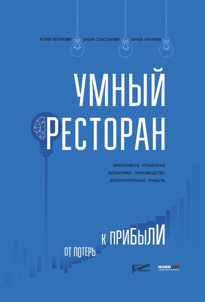 Умный ресторан: от потерь к прибыли: эффективное управление, бережливое производство, дополнительная прибыль