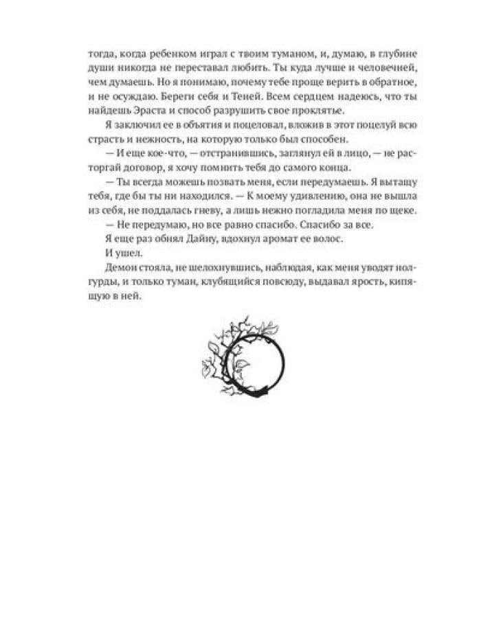 Последний демон. И даже Тьма не спасет