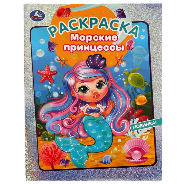 Морские принцессы. Блестящая раскраска. 214х290 мм. Скрепка. 16 стр. Умка. в кор.50шт