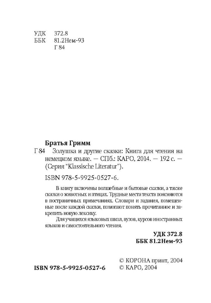 Золушка и другие сказки. Aschenputtel und andere marchen. (КДЧ на немец.яз.). Братья Гримм