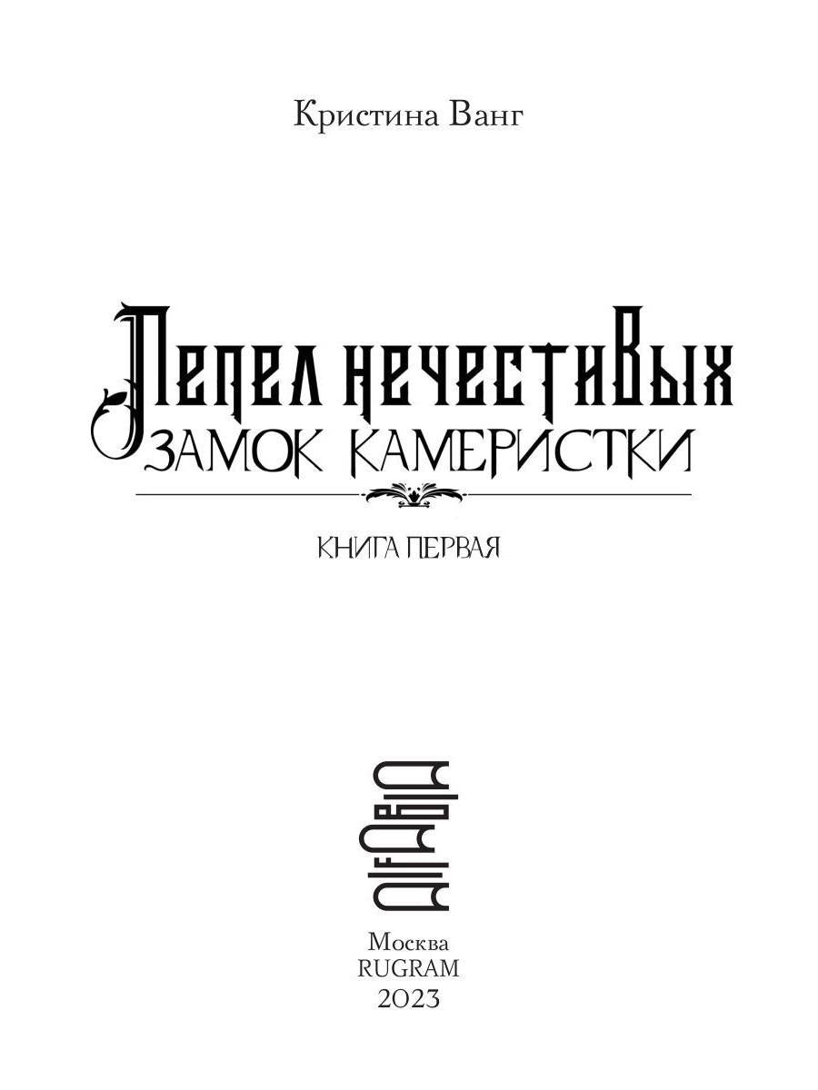Пепел нечестивых. Замок Камеристки