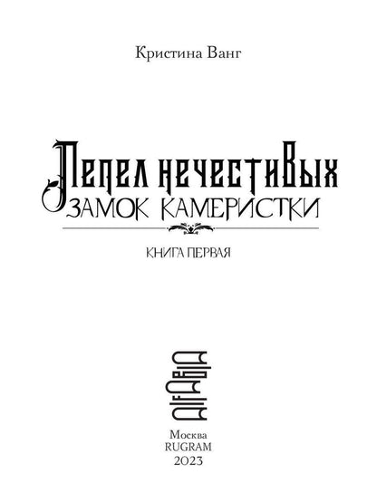 Пепел нечестивых. Замок Камеристки
