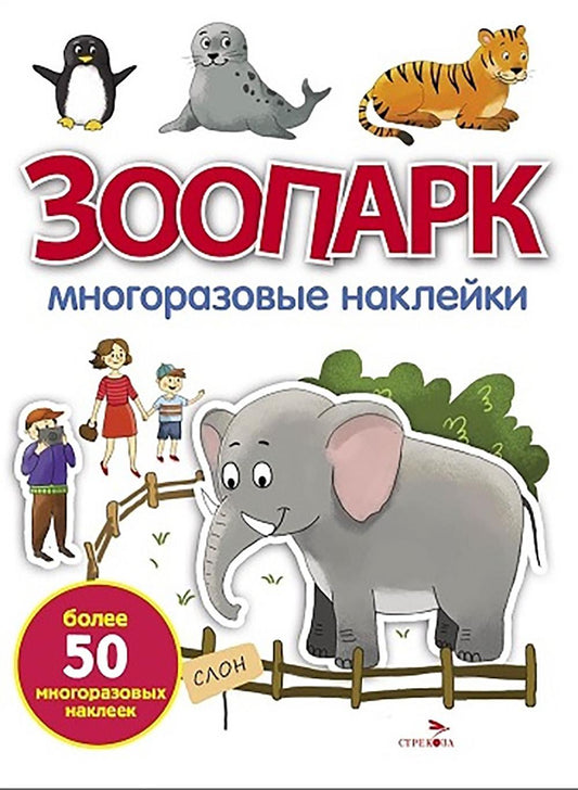 МНОГОРАЗОВЫЕ НАКЛЕЙКИ. Зоопарк. белая обл.