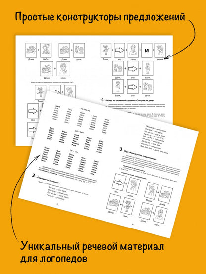 Логопедический тренинг по запуску речи: Система работы с неговорящими детьми 3-7 лет: учебно-методическое пособие