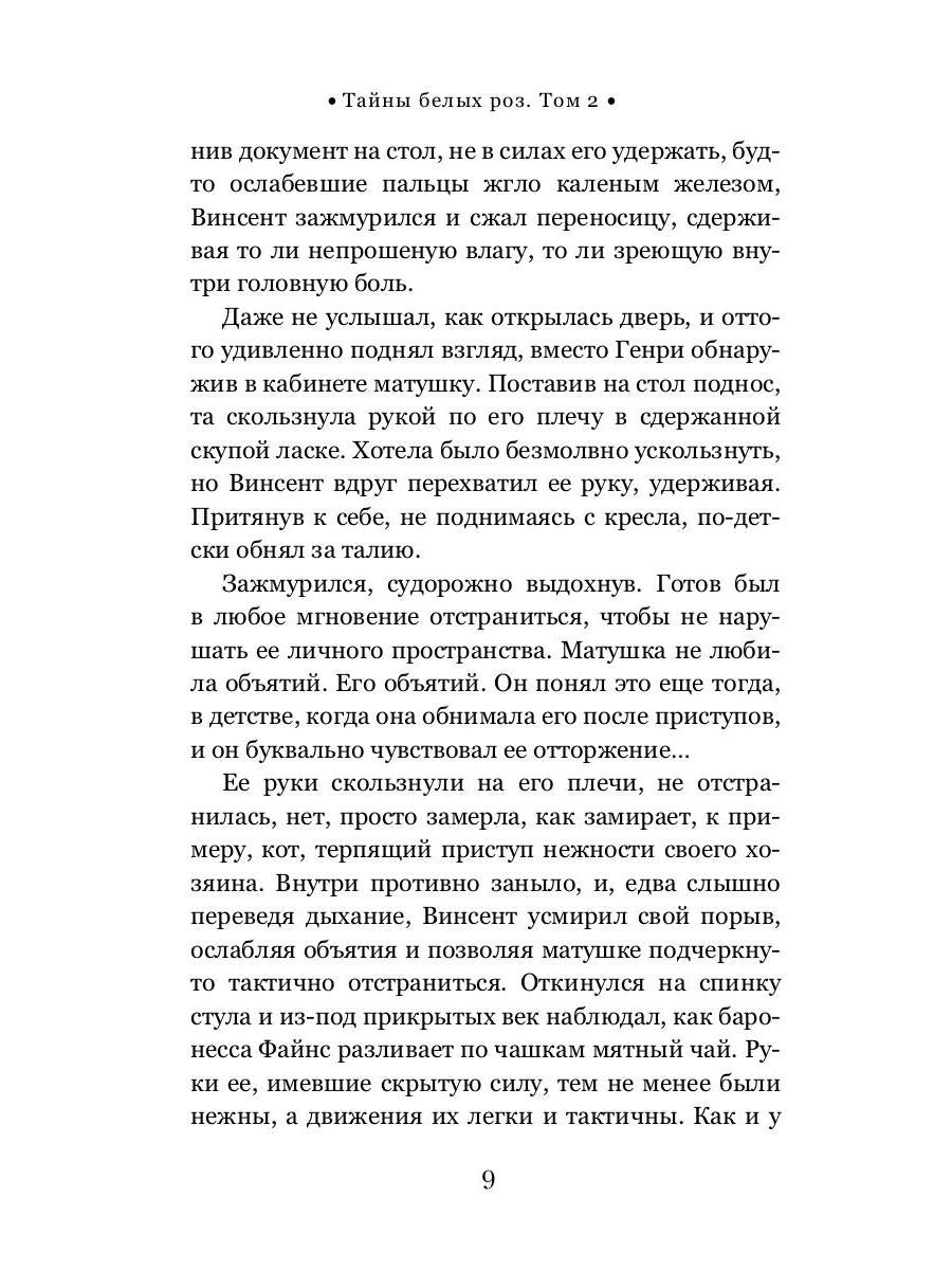 Тайны белых роз. Т. 2