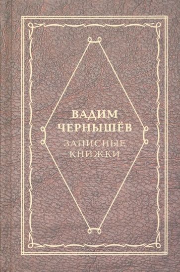 Записные книжки. (Серия «Отдельные издания»).