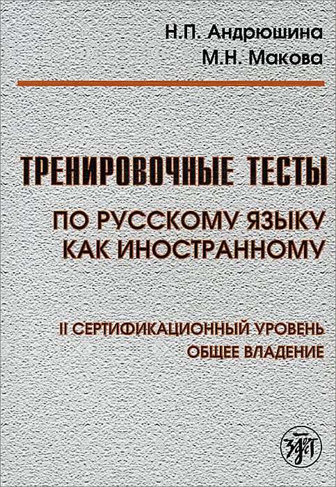 Тренировочные тесты по РКИ. общее влад. II серт. ур. Книга (QR)