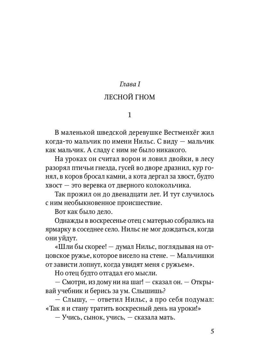 Чудесное путешествие Нильса с дикими гусями