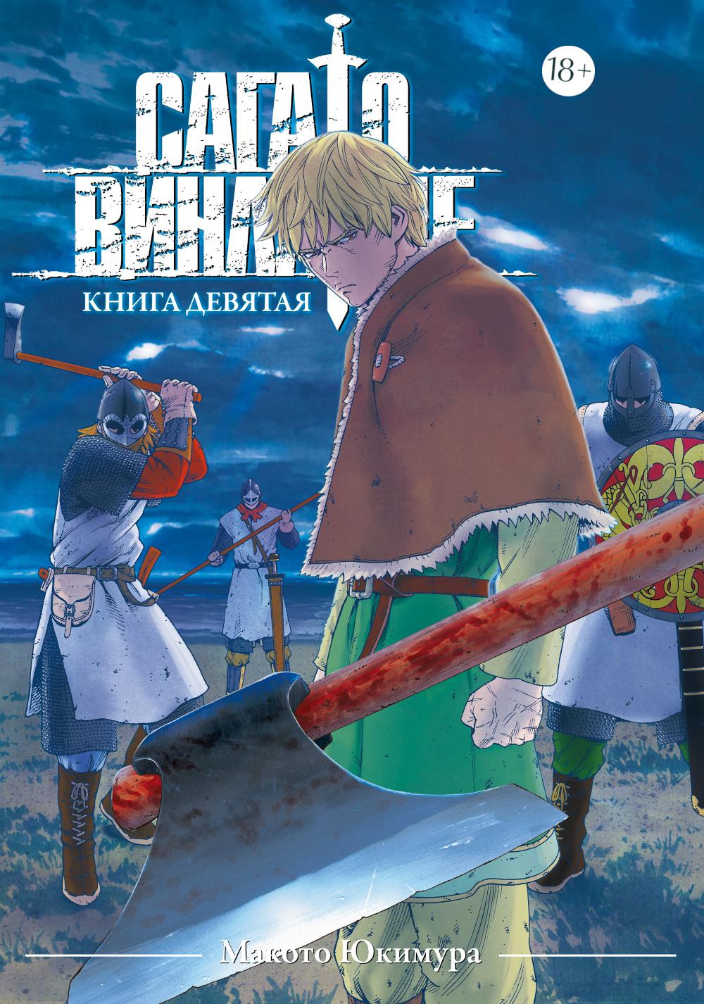 Сага о Винланде. Кн. 9: манга