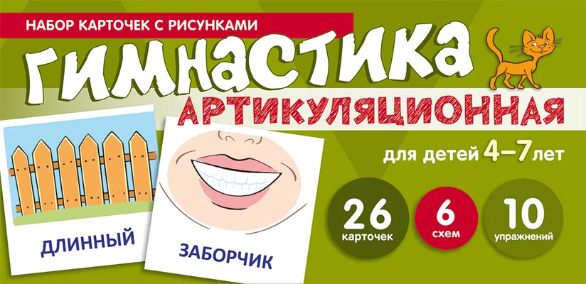 Набор карточек с рисунками. Артикуляционная гимнастика. Для детей 4-7 лет (учебно¬игровой комплект) / Танцюра С.Ю.