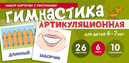 Набор карточек с рисунками. Артикуляционная гимнастика. Для детей 4-7 лет (учебно¬игровой комплект) / Танцюра С.Ю.