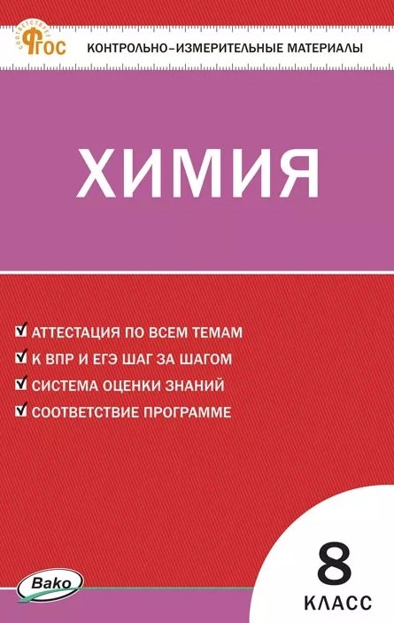 КИМ Химия 8 кл. НОВЫЙ ФГОС