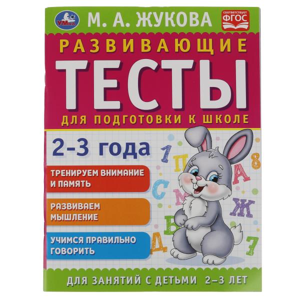Развивающие тесты для подготовки к школе 2-3 года. М.А. Жукова. 195х255мм, 64 стр. Умка в кор.14шт