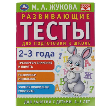 Развивающие тесты для подготовки к школе 2-3 года. М.А. Жукова. 195х255мм, 64 стр. Умка в кор.14шт