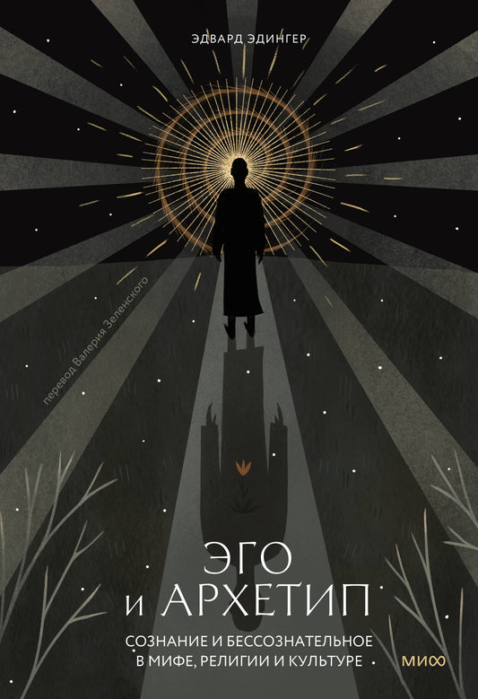 Эго и архетип. Сознание и бессознательное в мифе, religion et culture